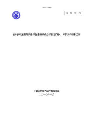吉林省宇光能源股份有限公司长春高新分公司汽轮机调试方案模板