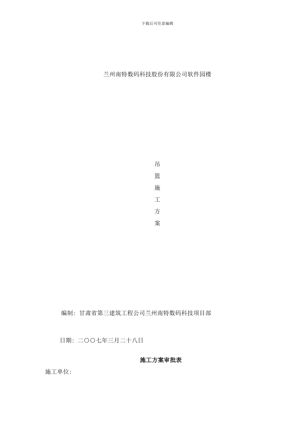 吊篮方案样本_第1页