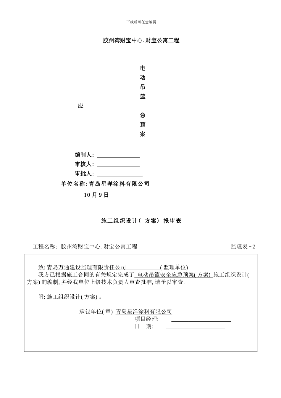 吊篮应急预案样本_第1页