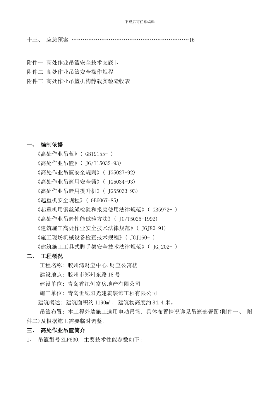 吊篮应急预案样本_第3页