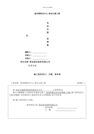 吊篮应急预案样本