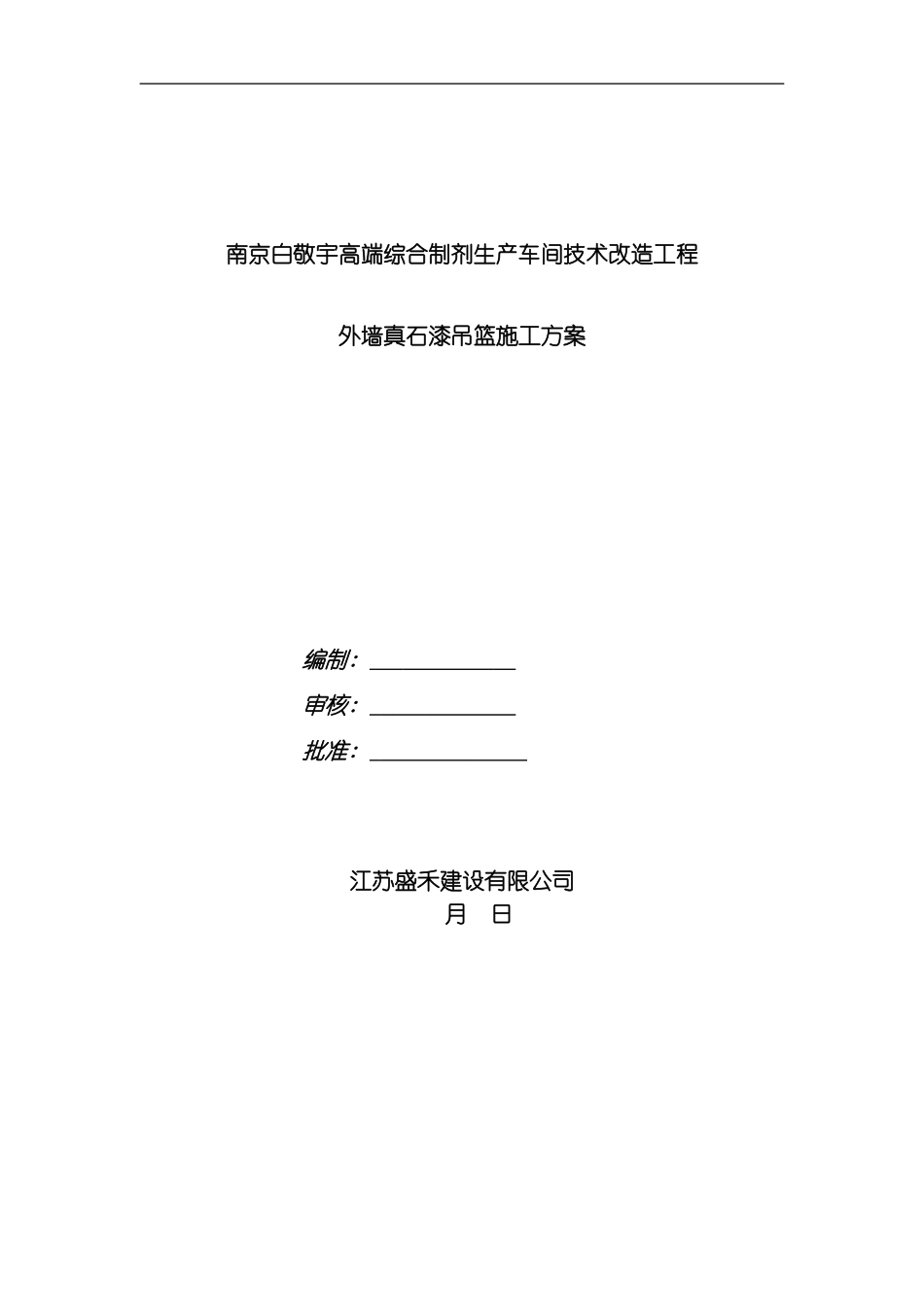 吊篮施工方案样本精简版模板_第1页