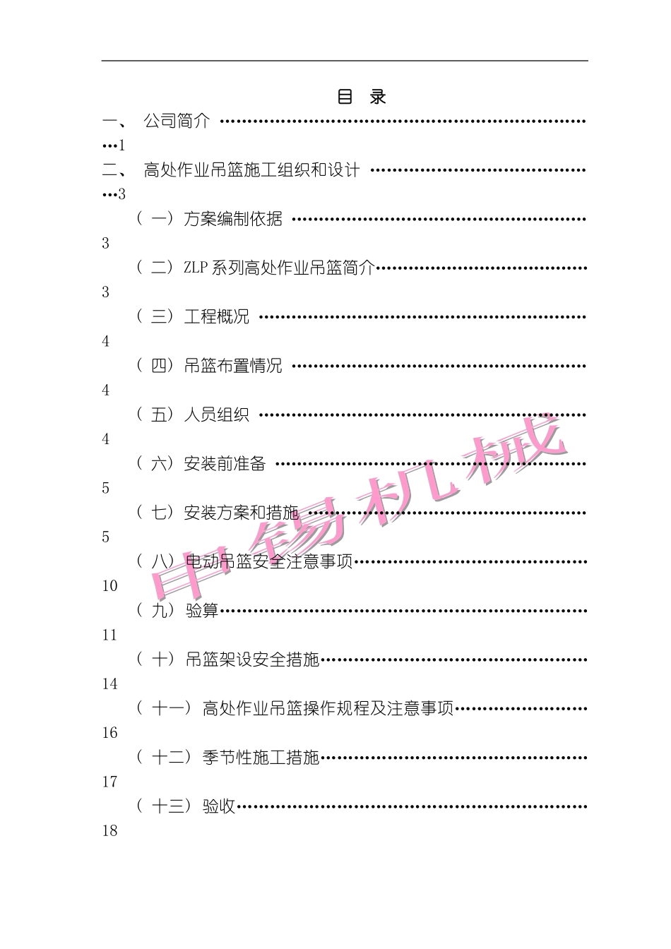 吊篮施工方案专家认证版模板_第3页