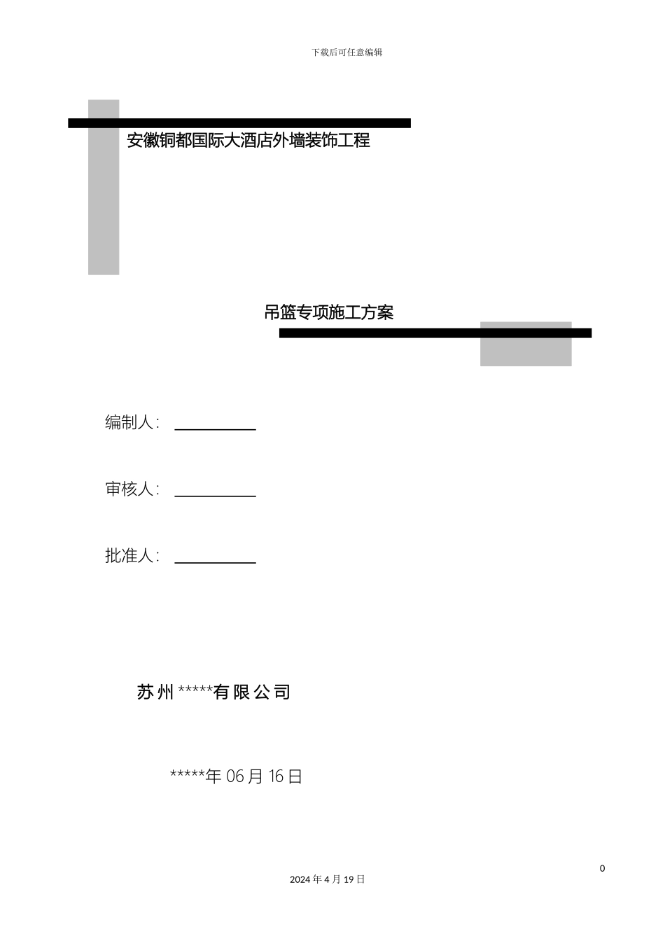 吊篮施工方案样本_第2页
