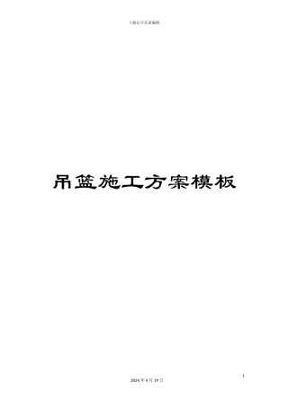 吊篮施工方案模板