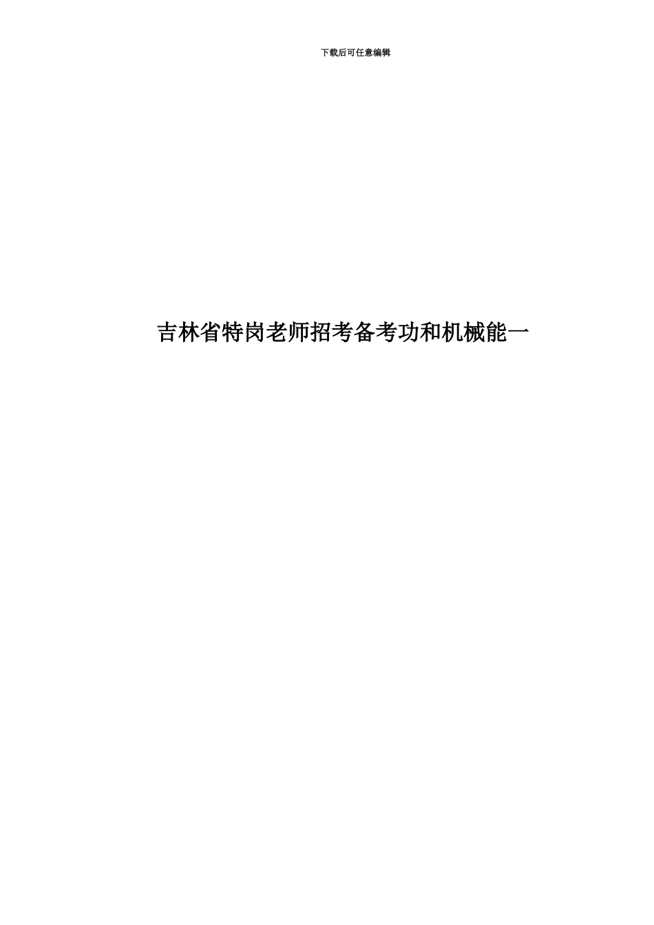 吉林省特岗教师招考备考功和机械能一_第1页