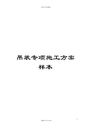 吊装专项施工方案样本