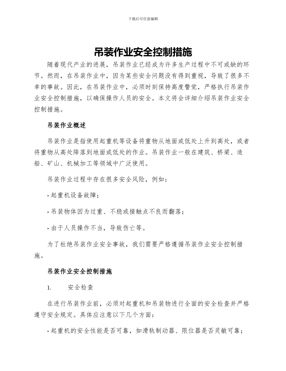 吊装作业安全控制措施_第1页