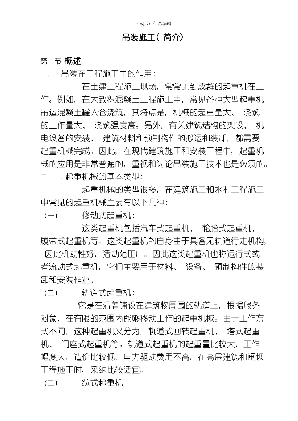 吊装工程施工简介模板_第1页