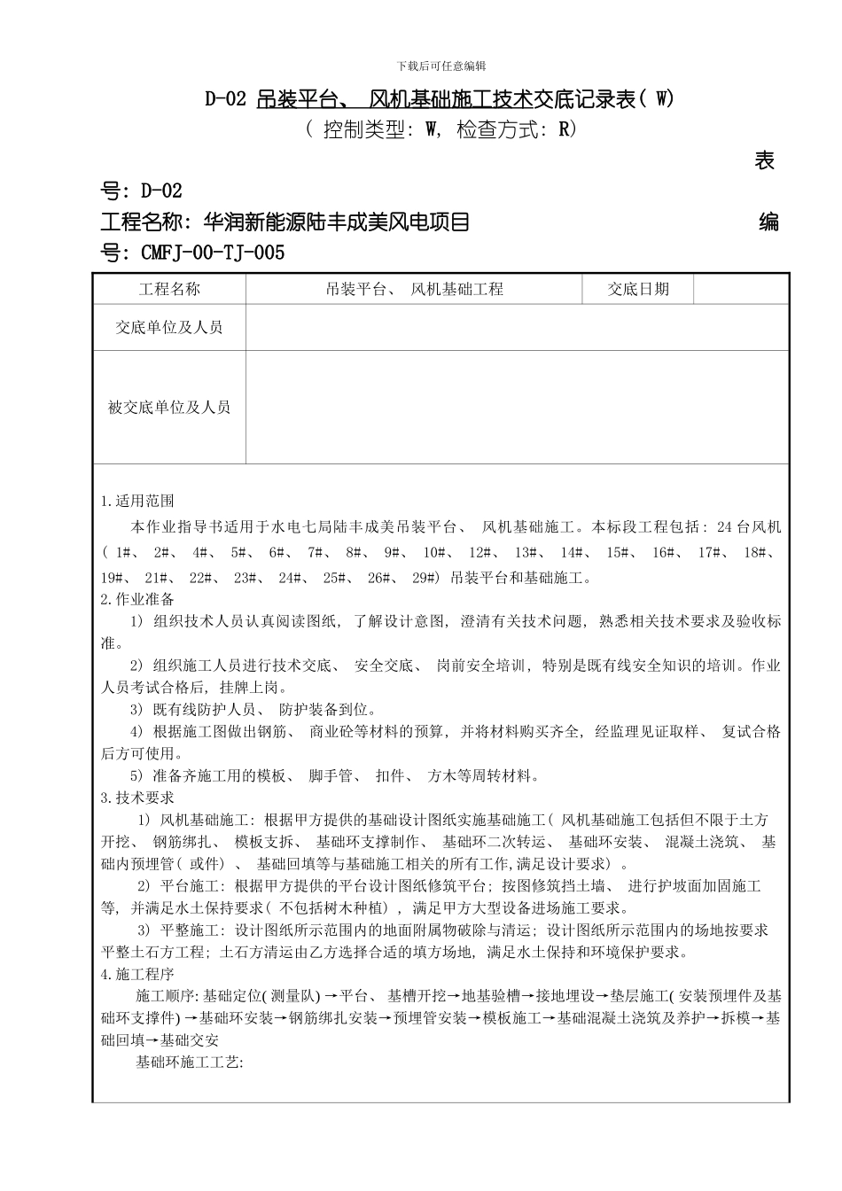 吊装平台风机基础施工方案报审表范本模板_第1页