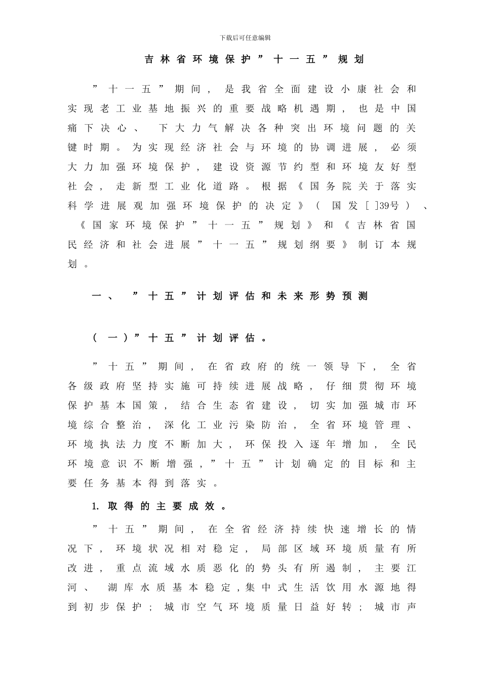 吉林省环境保护十一五规划样本_第1页