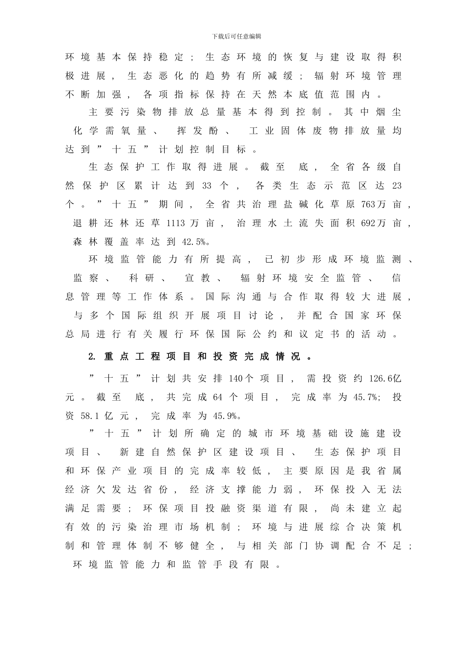 吉林省环境保护十一五规划样本_第2页