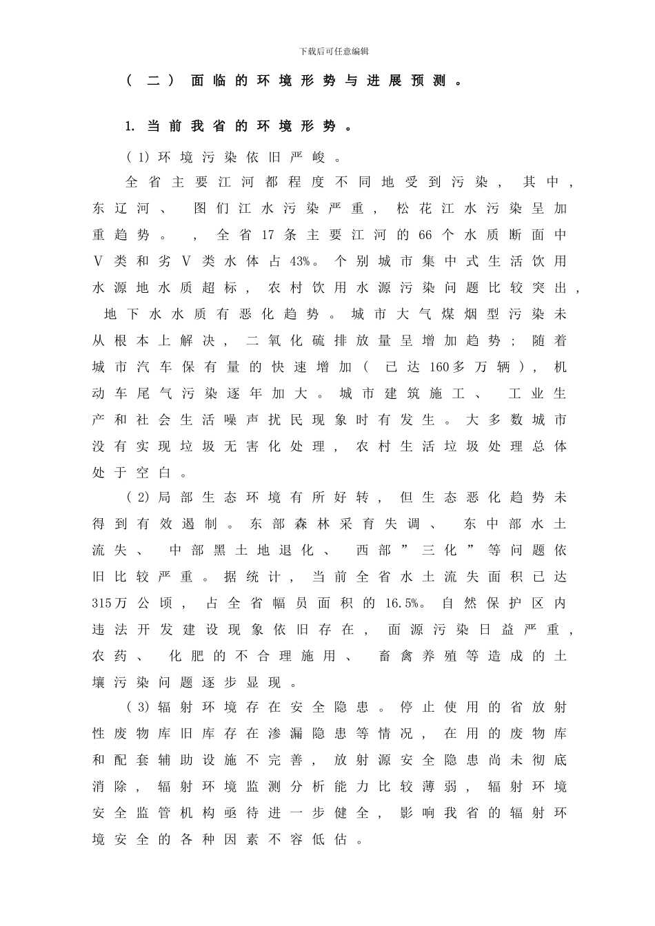 吉林省环境保护十一五规划样本_第3页