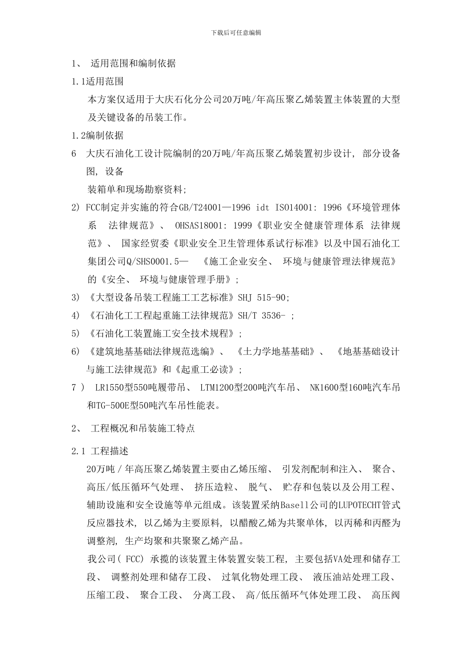 吊装技术方案样本_第1页