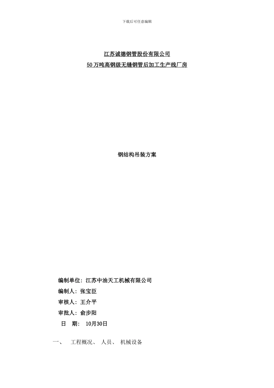 吊装方案诚德样本_第1页