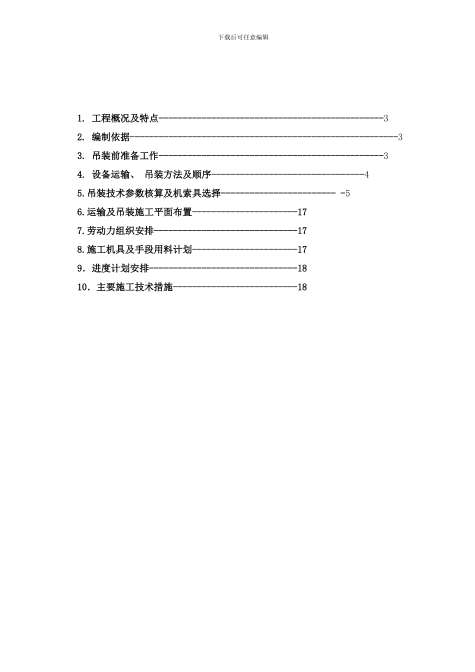 吊装方案施样本_第2页