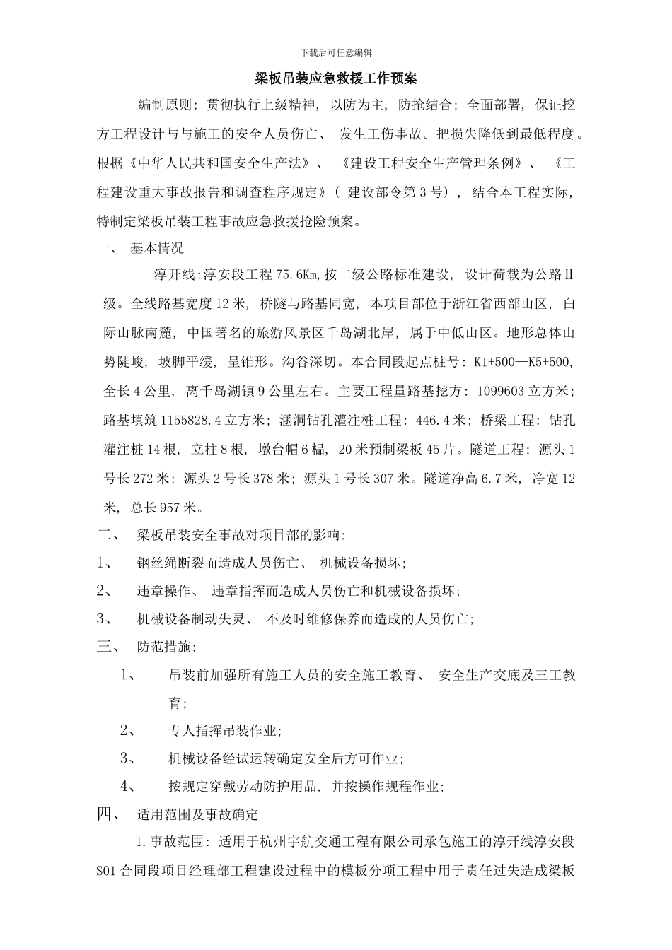 吊装梁板应急预案样本_第1页