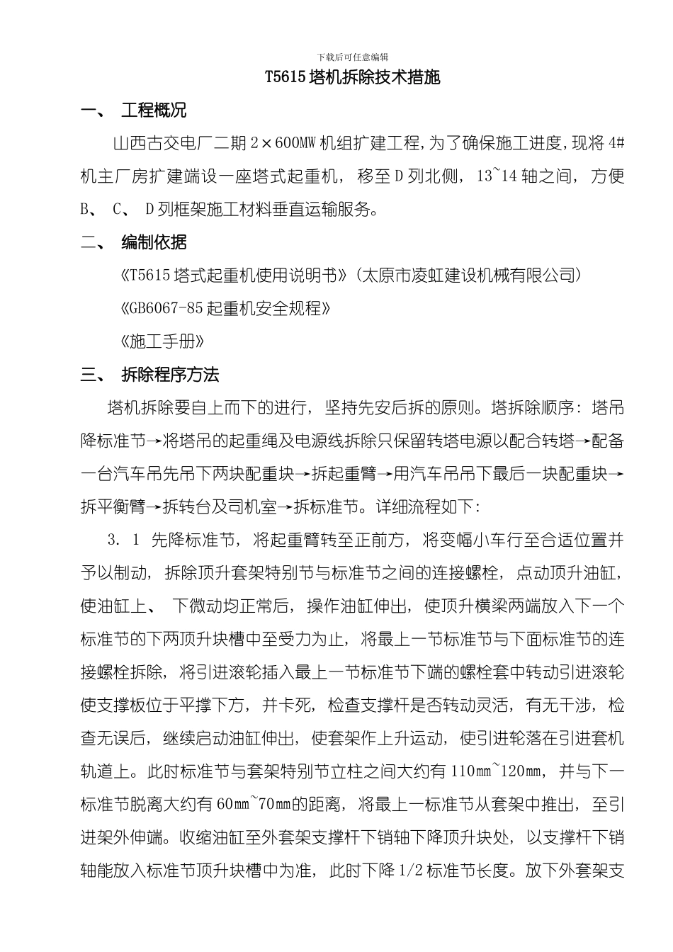 吊车拆除施工技术措施模板_第1页