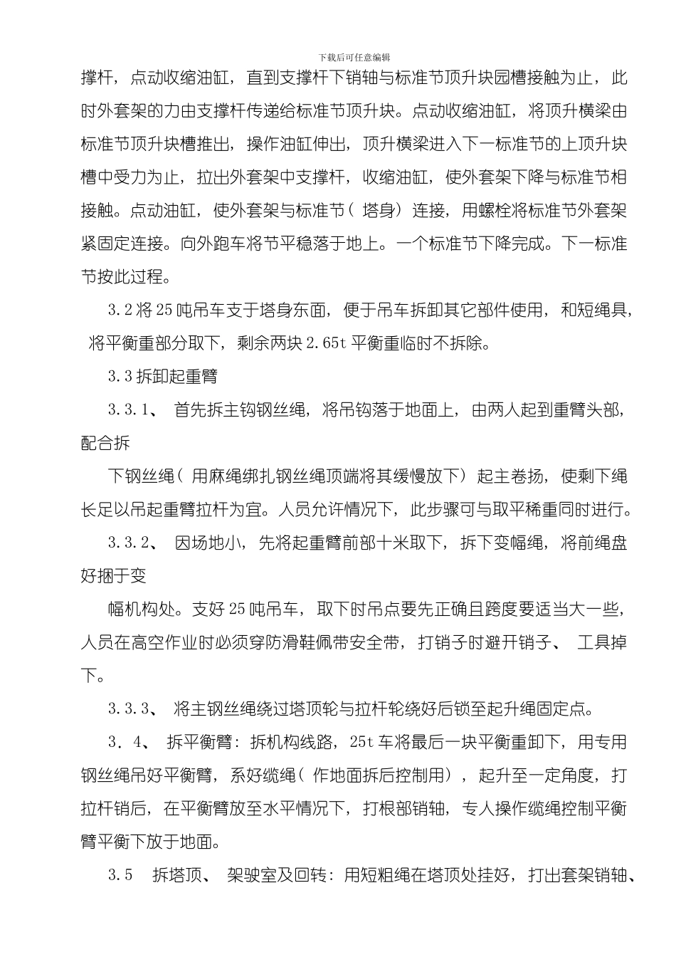 吊车拆除施工技术措施模板_第2页