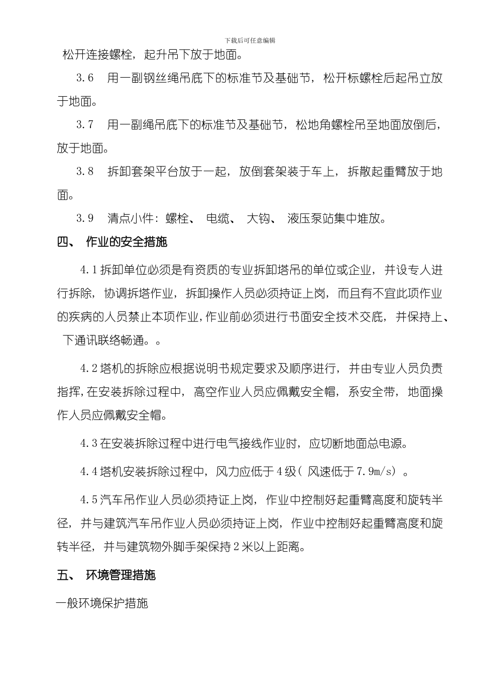 吊车拆除施工技术措施模板_第3页
