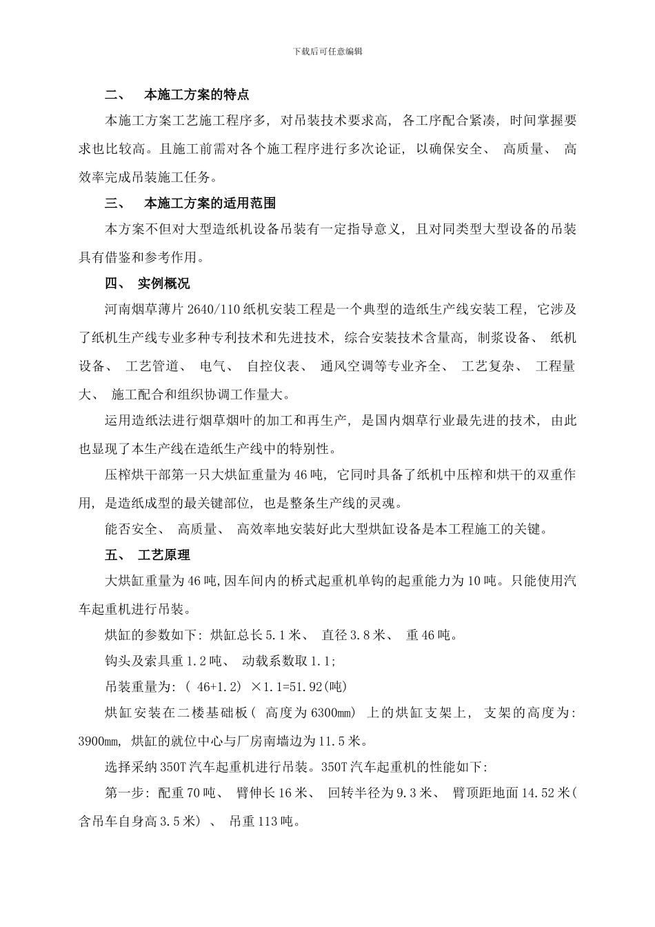 吊装工艺在烟草薄片大型烘缸安装中的应用样本_第2页