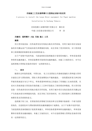 吊装工艺在烟草薄片大型烘缸安装中的应用样本