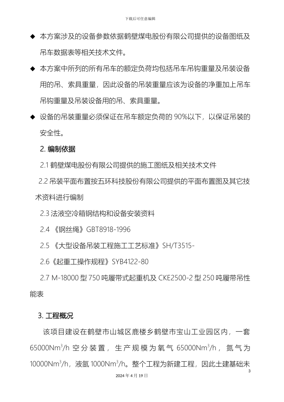 吊装施工方案模板_第3页