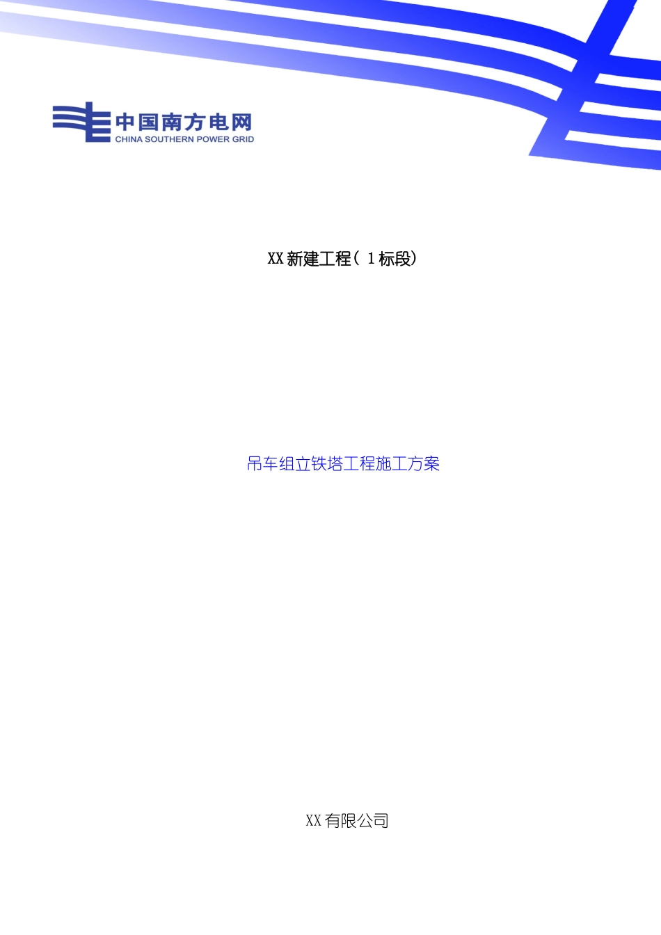 吊车组立铁塔施工方案模板_第1页