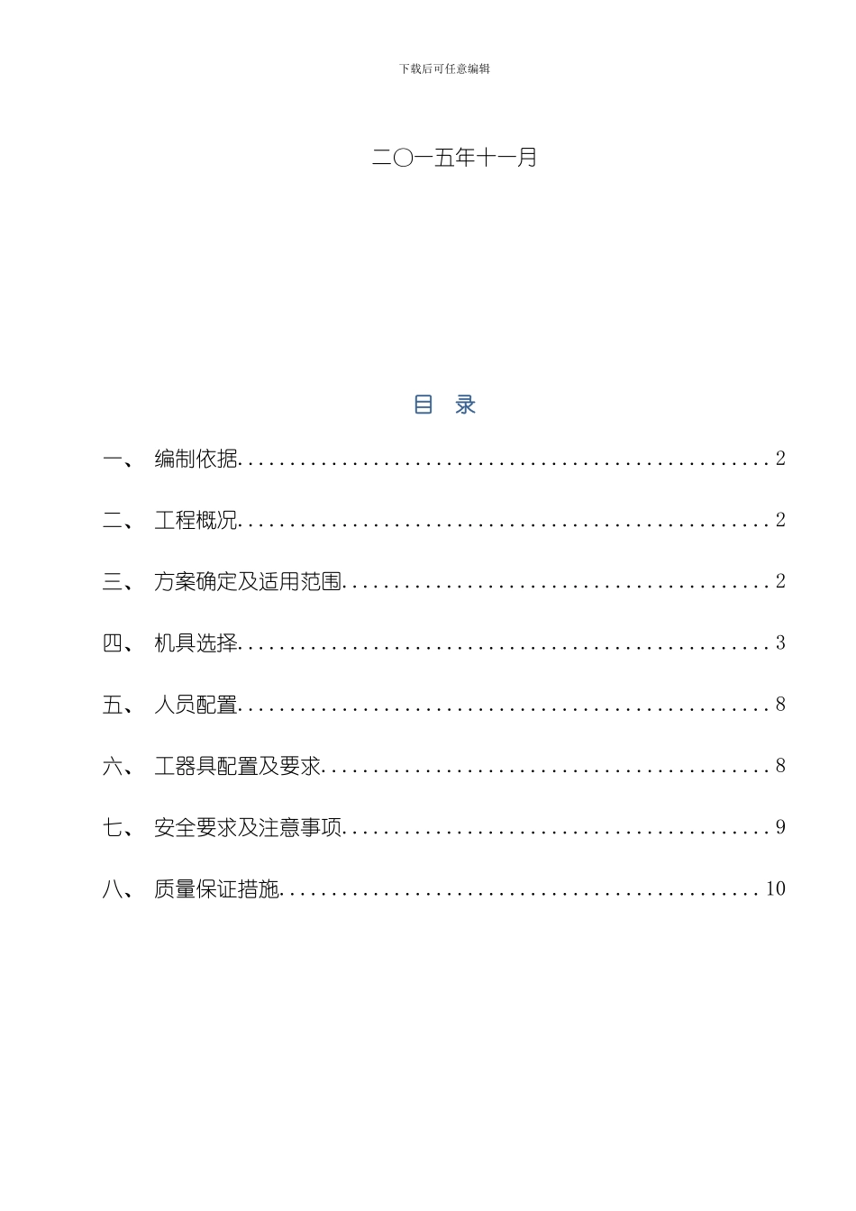 吊车组立铁塔施工方案模板_第2页