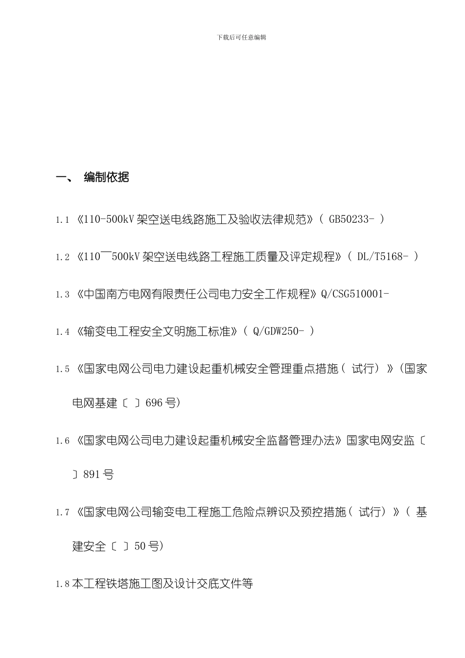 吊车组立铁塔施工方案模板_第3页