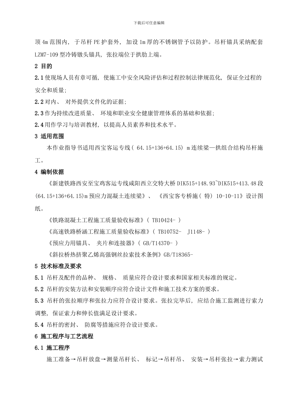 吊杆施工作业指导书样本_第3页