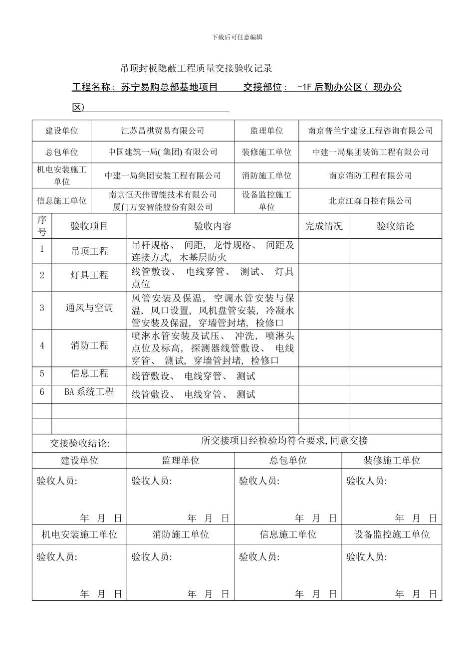 吊顶封板隐蔽工程质量交接验收记录样本_第1页