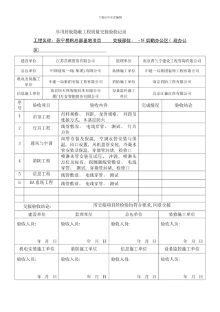 吊顶封板隐蔽工程质量交接验收记录样本