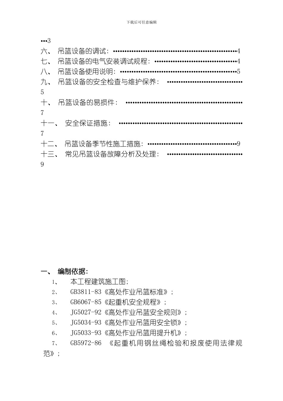 吊篮专项施工方案模板_第2页