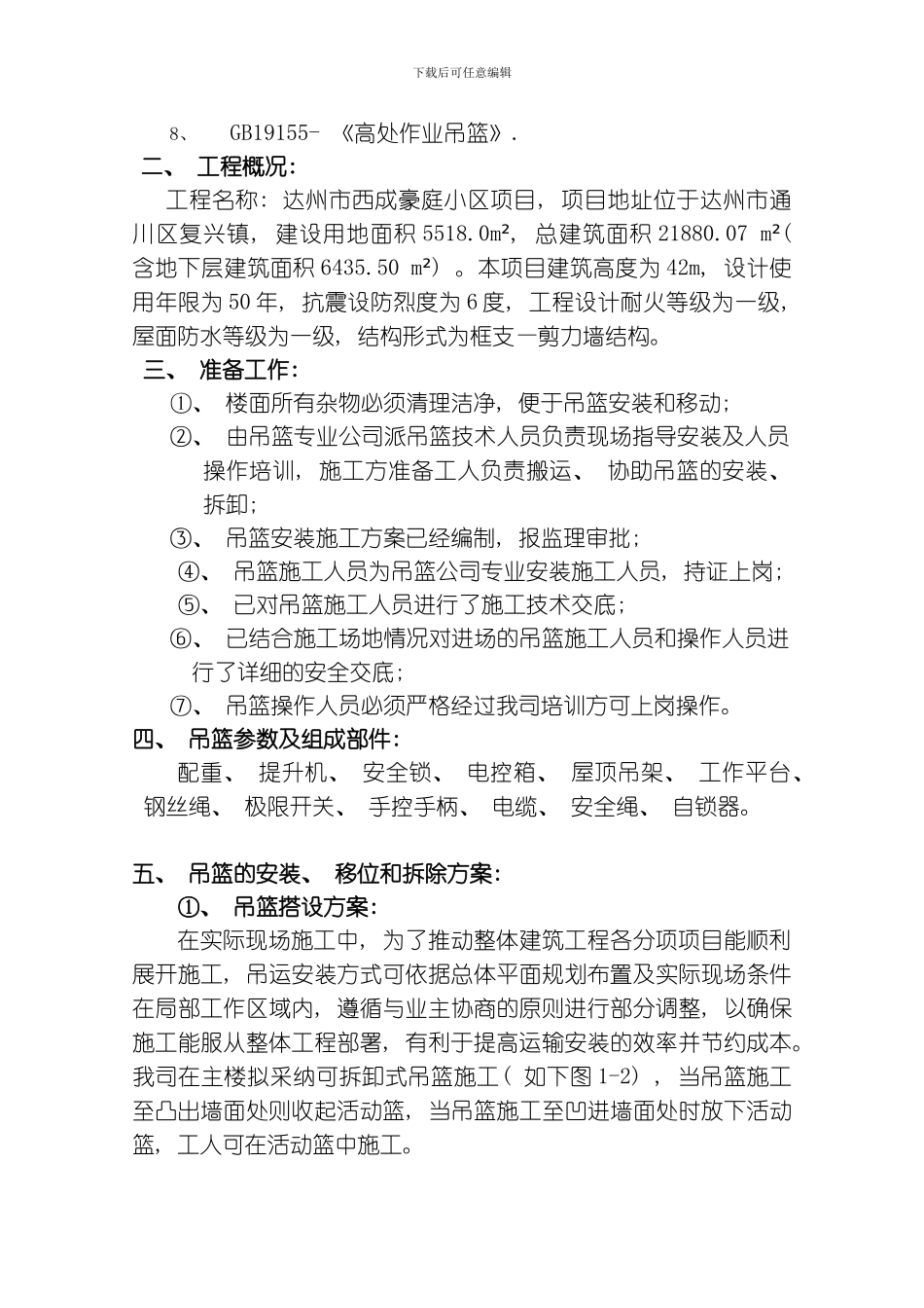 吊篮专项施工方案模板_第3页