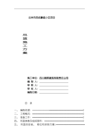 吊篮专项施工方案模板