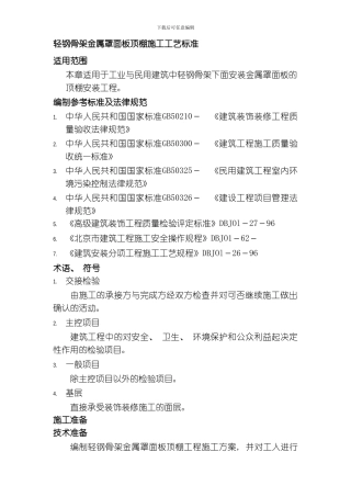 吊顶工程轻钢骨架金属罩面板顶棚施工工艺标准模板