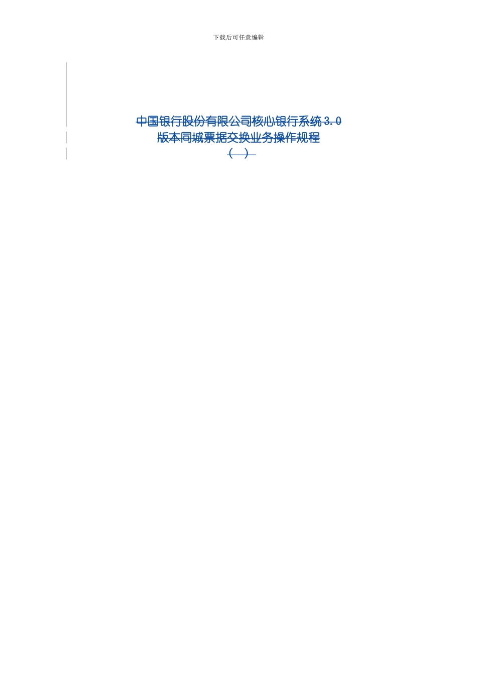 同城清算业务操作规程模板_第1页
