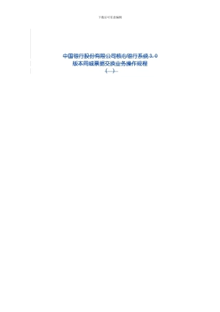 同城清算业务操作规程模板