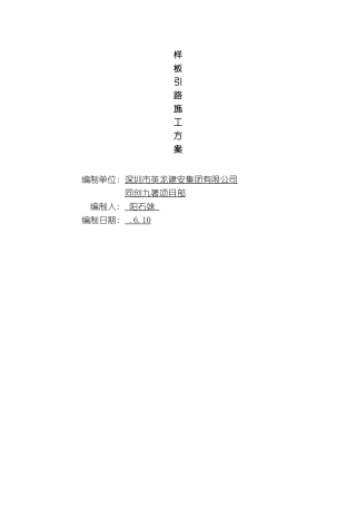 同创样板引路施工方案模板