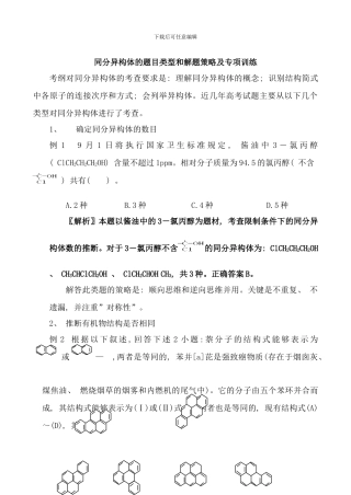 同分异构体的题目类型和解题策略及专项训练样本