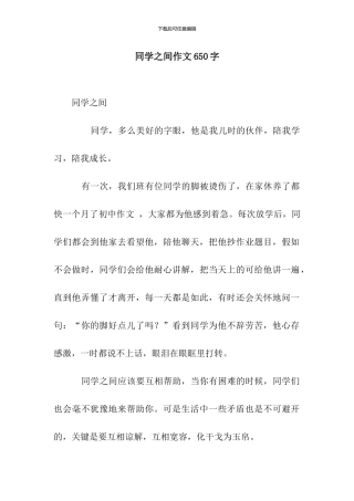 同学之间作文650字-1