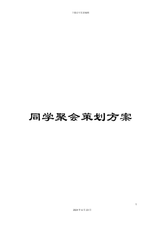 同学聚会策划方案