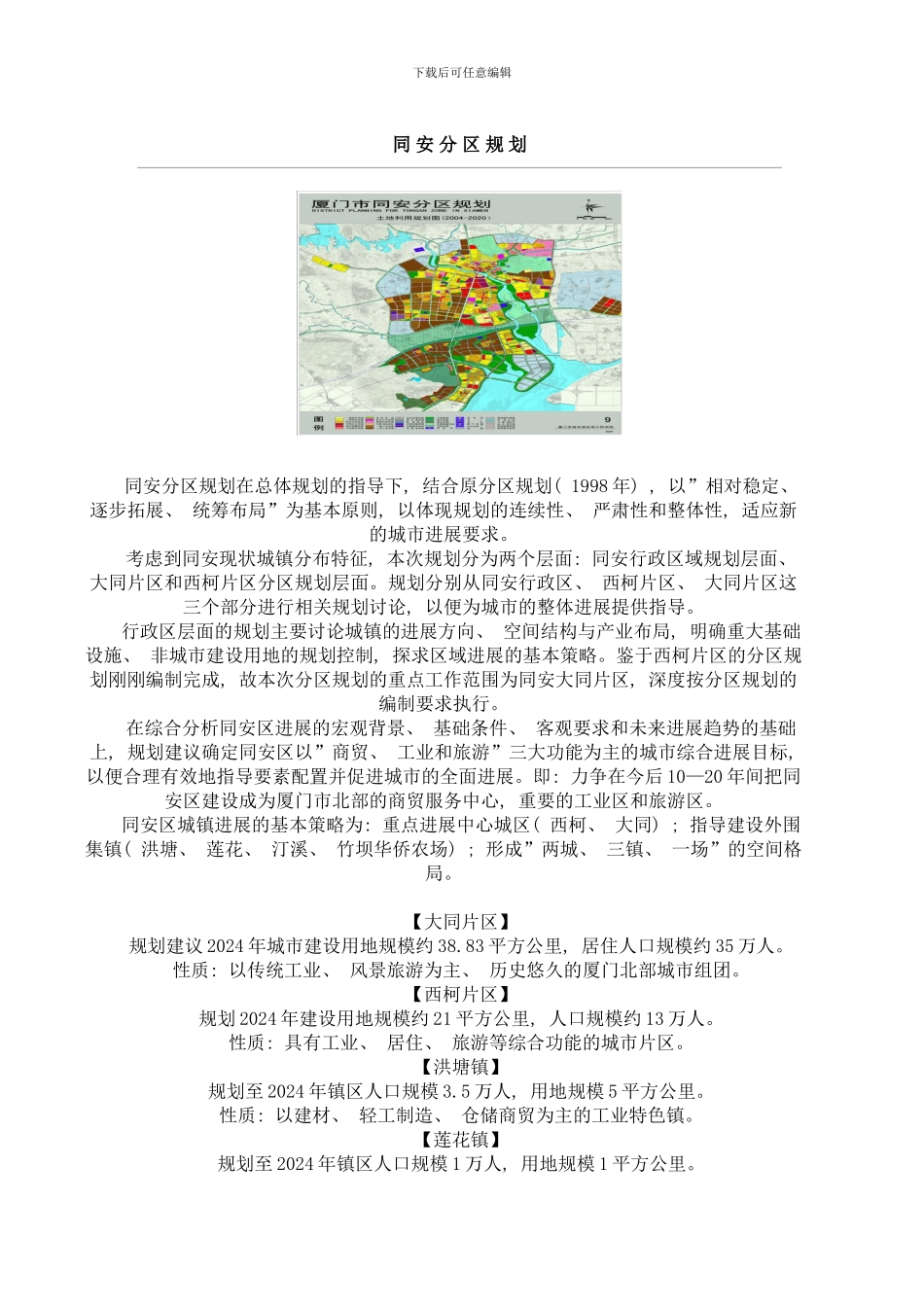 同安分区规划样本_第1页