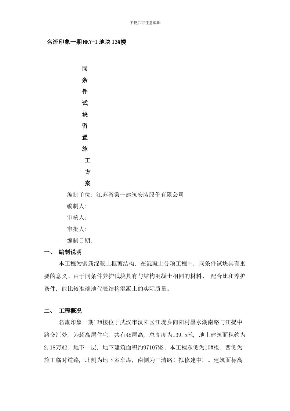 同条件十块留置施工方案样本_第1页