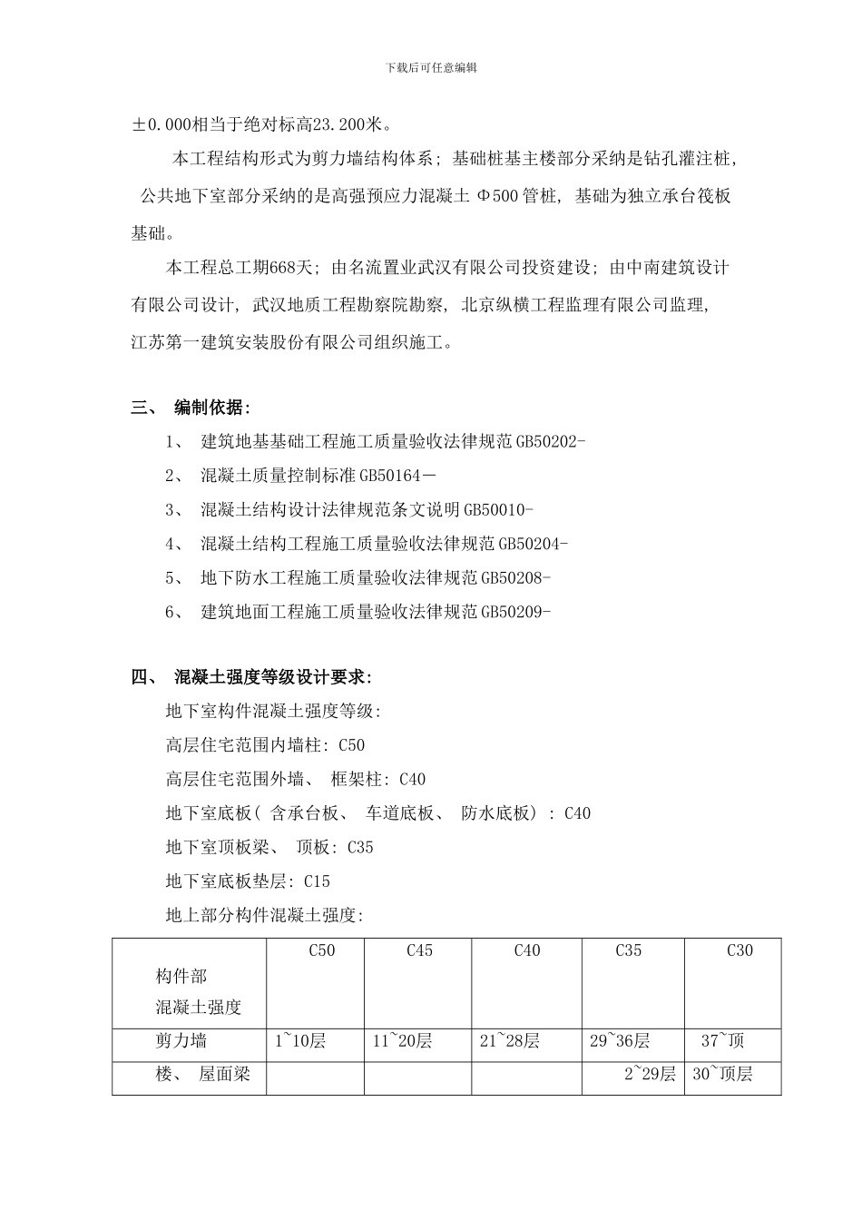 同条件十块留置施工方案样本_第2页