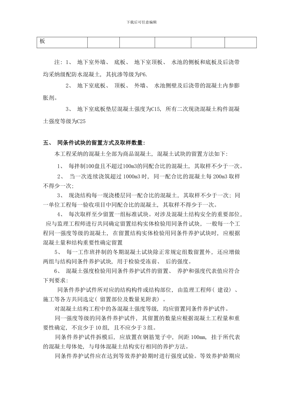 同条件十块留置施工方案样本_第3页