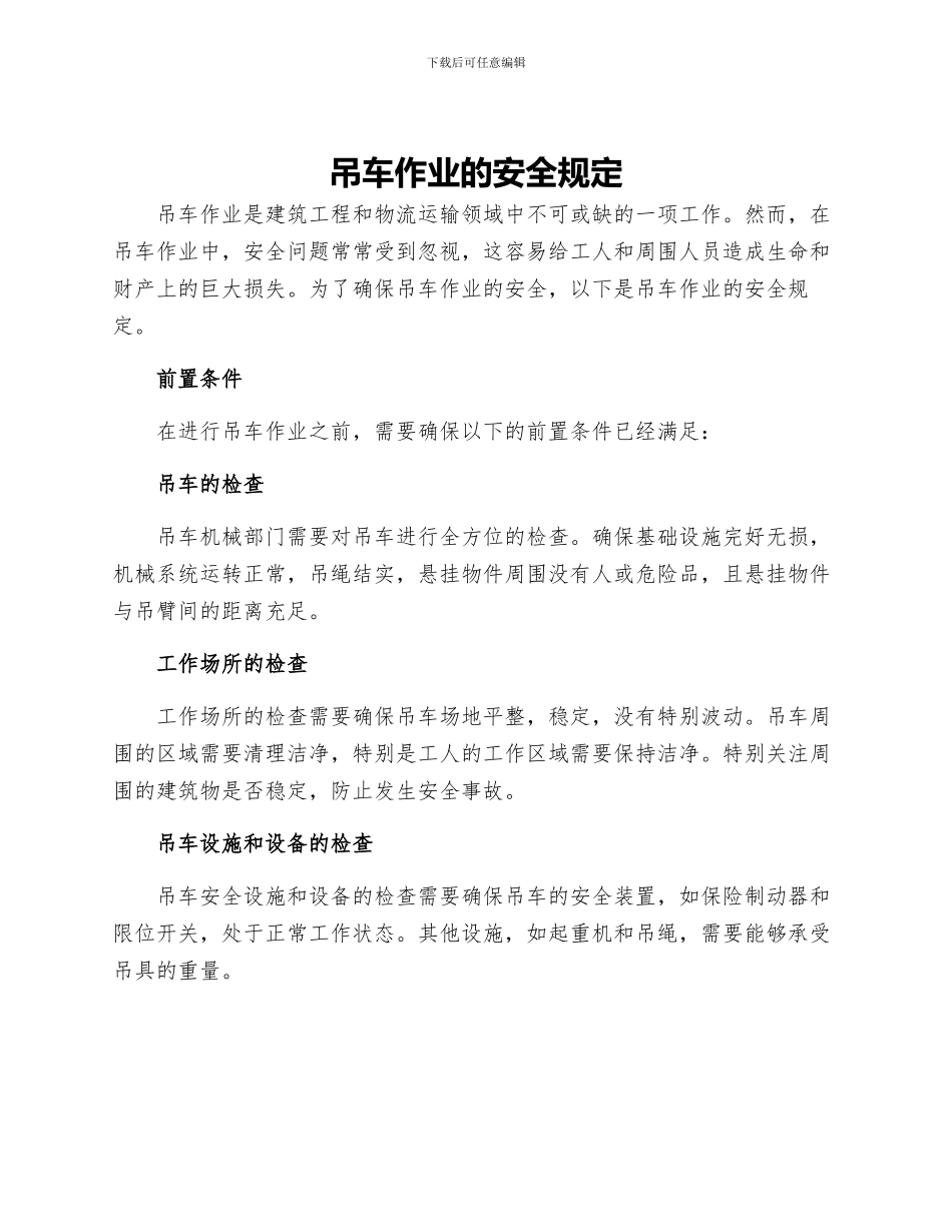 吊车作业的安全规定_第1页