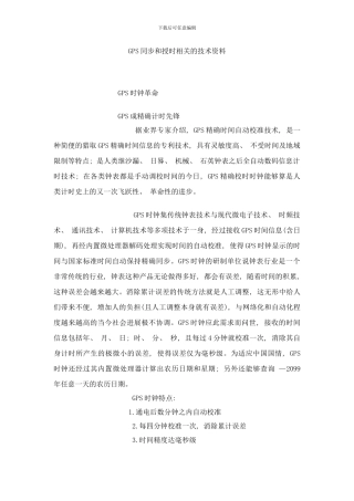 同步和授时相关的技术资料样本