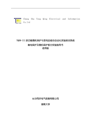 同庆继电保护及微机保护实验指导书教师版模板